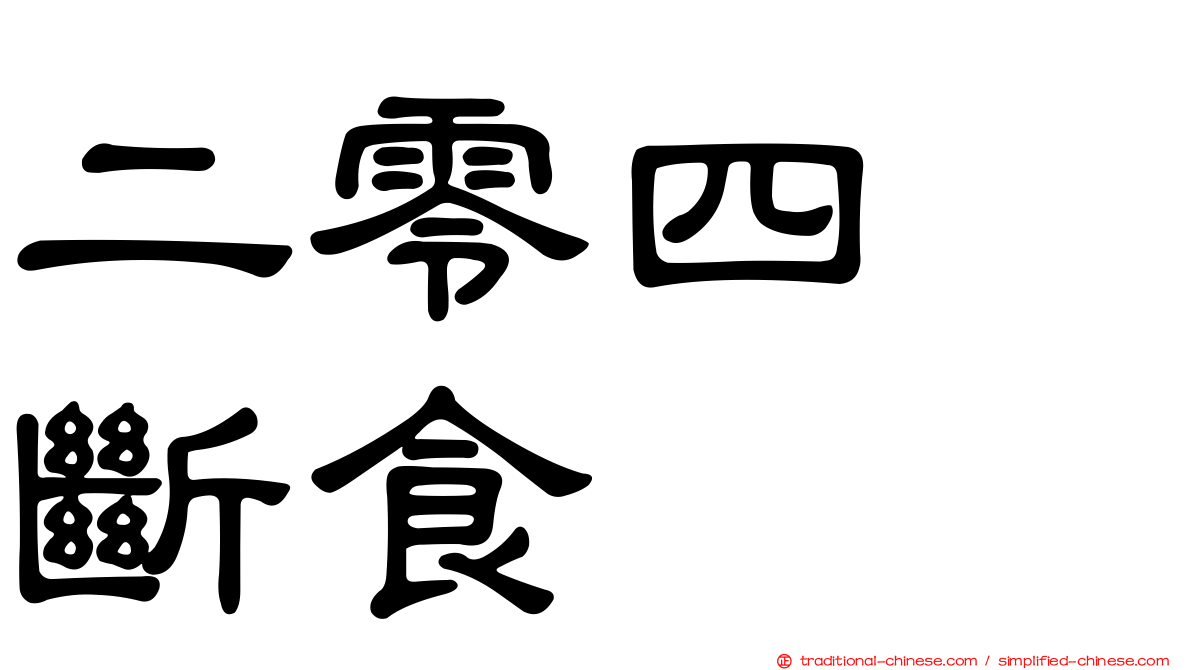 二零四　斷食